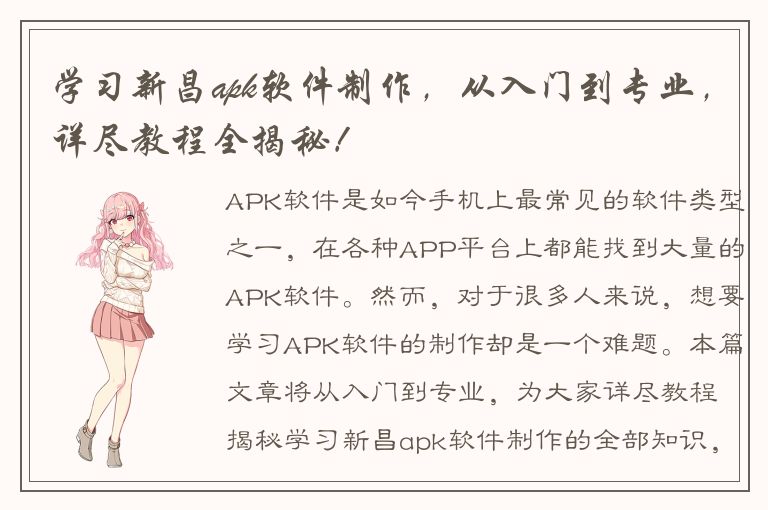 学习新昌apk软件制作，从入门到专业，详尽教程全揭秘！