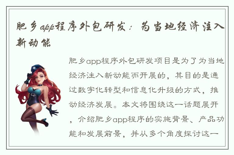 肥乡app程序外包研发：为当地经济注入新动能