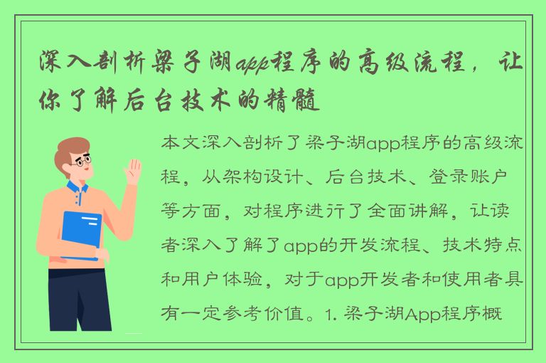 深入剖析梁子湖app程序的高级流程，让你了解后台技术的精髓