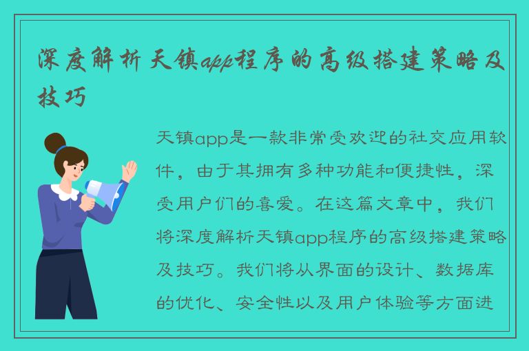 深度解析天镇app程序的高级搭建策略及技巧