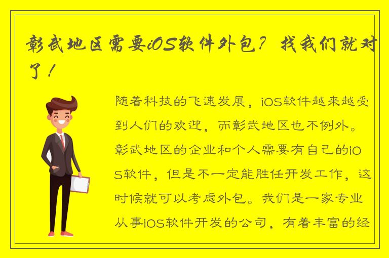 彰武地区需要iOS软件外包？找我们就对了！