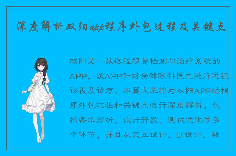 深度解析双阳app程序外包过程及关键点