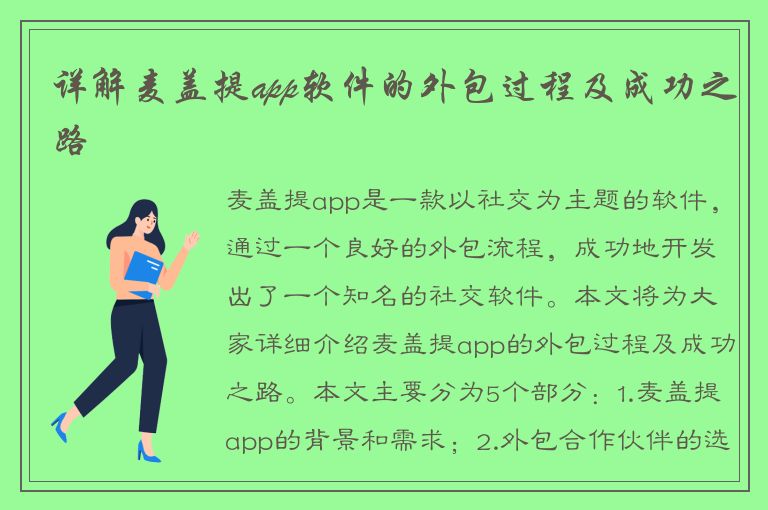 详解麦盖提app软件的外包过程及成功之路