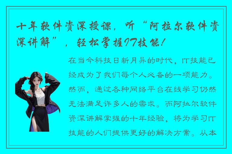 十年软件资深授课，听“阿拉尔软件资深讲解”，轻松掌握IT技能!