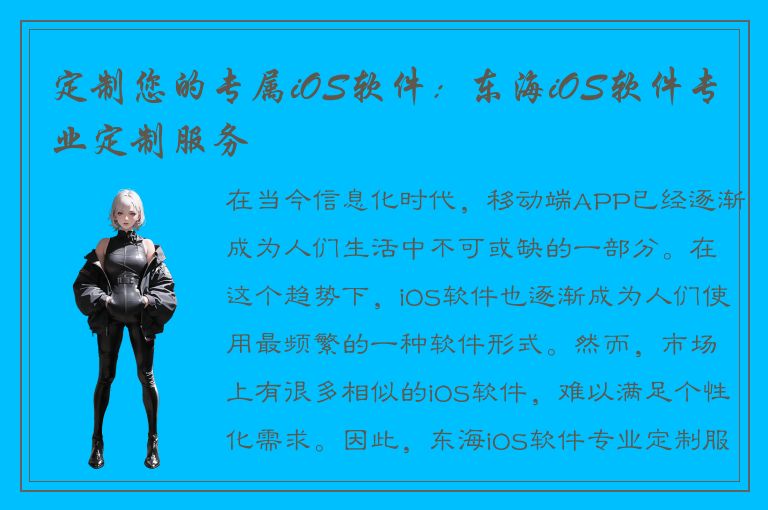 定制您的专属iOS软件：东海iOS软件专业定制服务