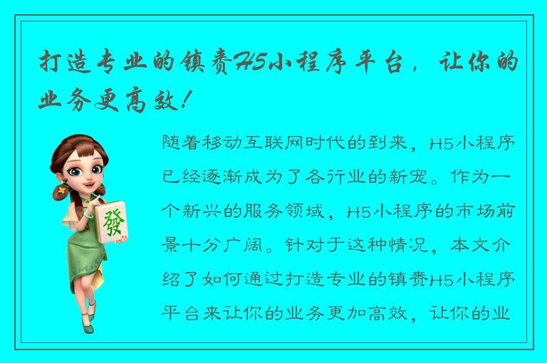 打造专业的镇赉H5小程序平台，让你的业务更高效！