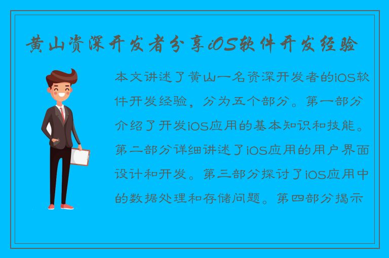 黄山资深开发者分享iOS软件开发经验