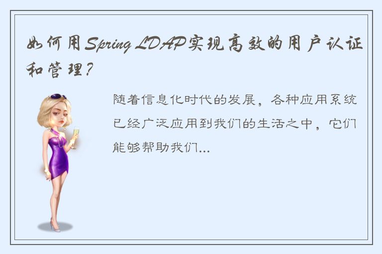 如何用Spring LDAP实现高效的用户认证和管理？