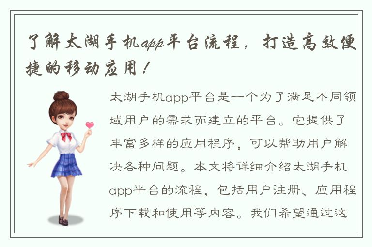 了解太湖手机app平台流程，打造高效便捷的移动应用！