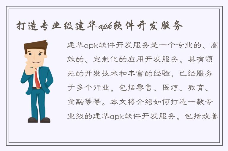 打造专业级建华apk软件开发服务