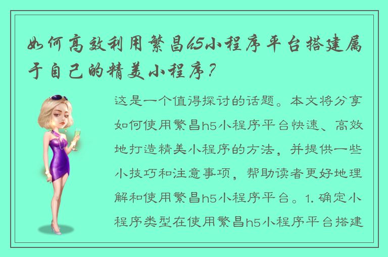 如何高效利用繁昌h5小程序平台搭建属于自己的精美小程序？