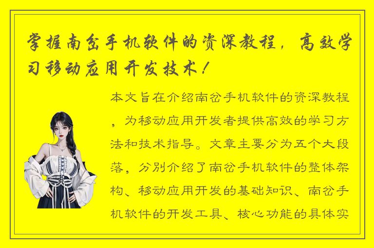 掌握南岔手机软件的资深教程，高效学习移动应用开发技术！