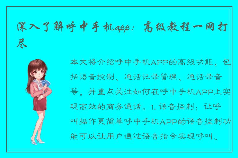 深入了解呼中手机app：高级教程一网打尽