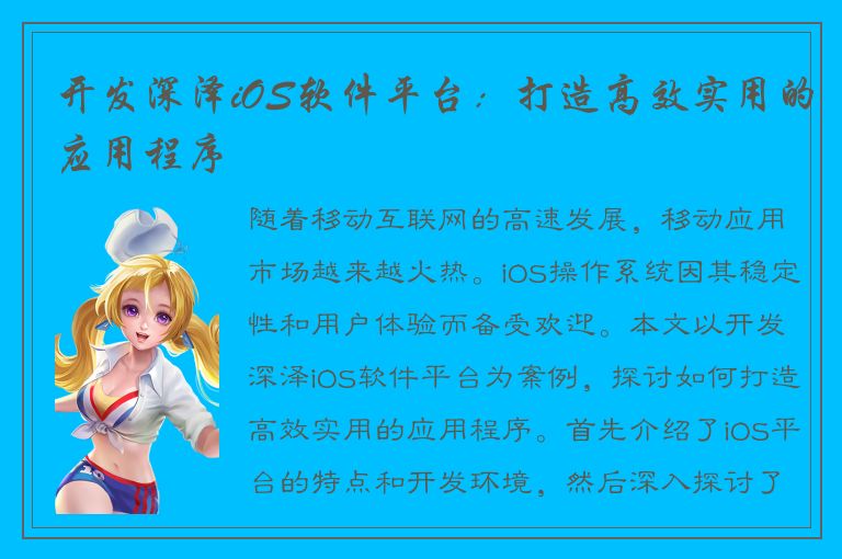 开发深泽iOS软件平台：打造高效实用的应用程序