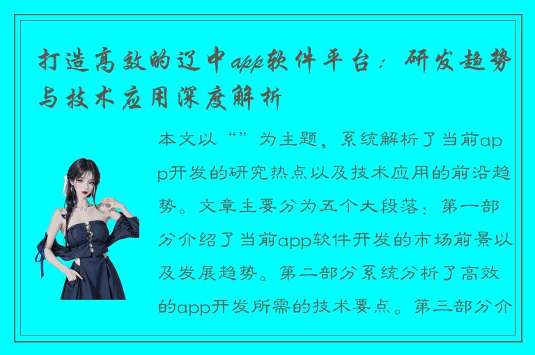 打造高效的辽中app软件平台：研发趋势与技术应用深度解析