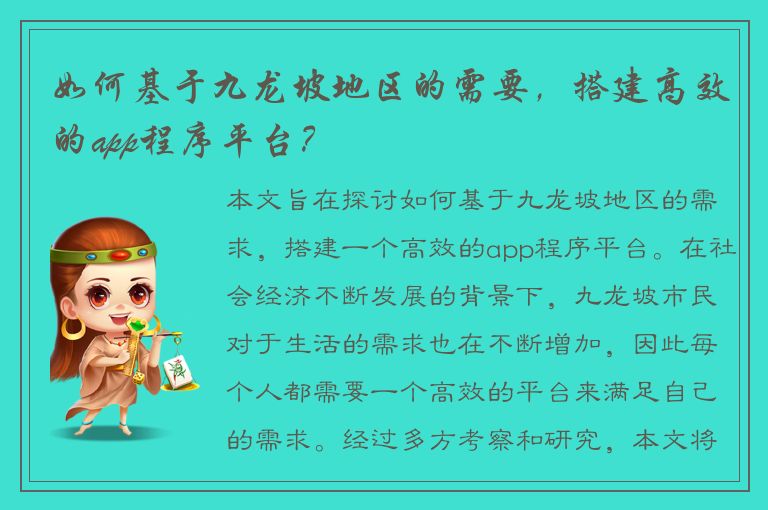 如何基于九龙坡地区的需要，搭建高效的app程序平台？