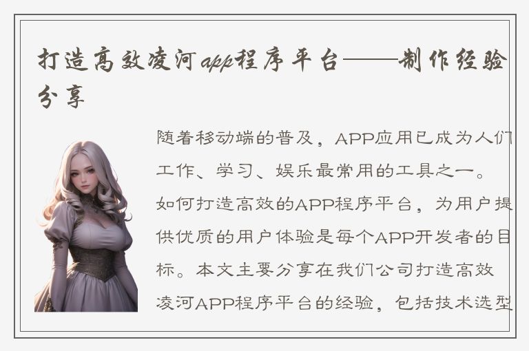 打造高效凌河app程序平台——制作经验分享