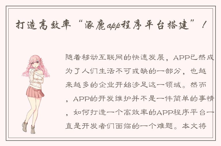 打造高效率“涿鹿app程序平台搭建”！