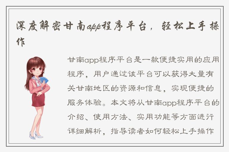 深度解密甘南app程序平台，轻松上手操作