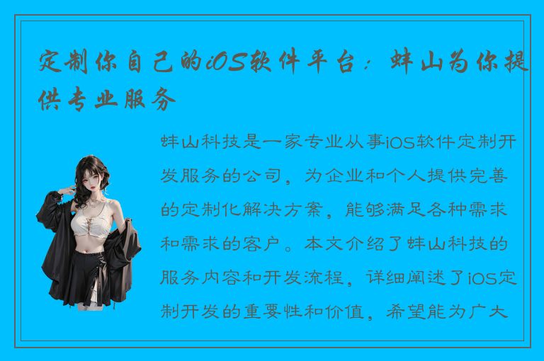 定制你自己的iOS软件平台：蚌山为你提供专业服务