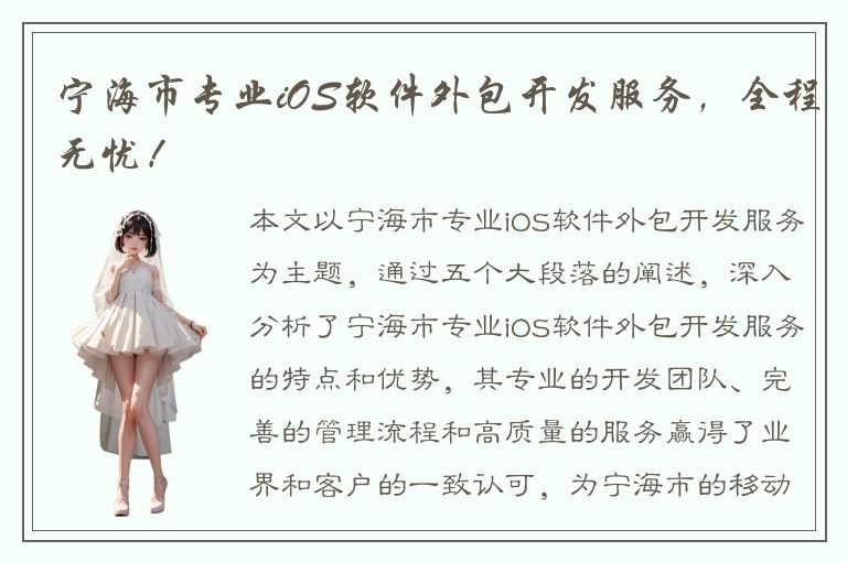 宁海市专业iOS软件外包开发服务，全程无忧！