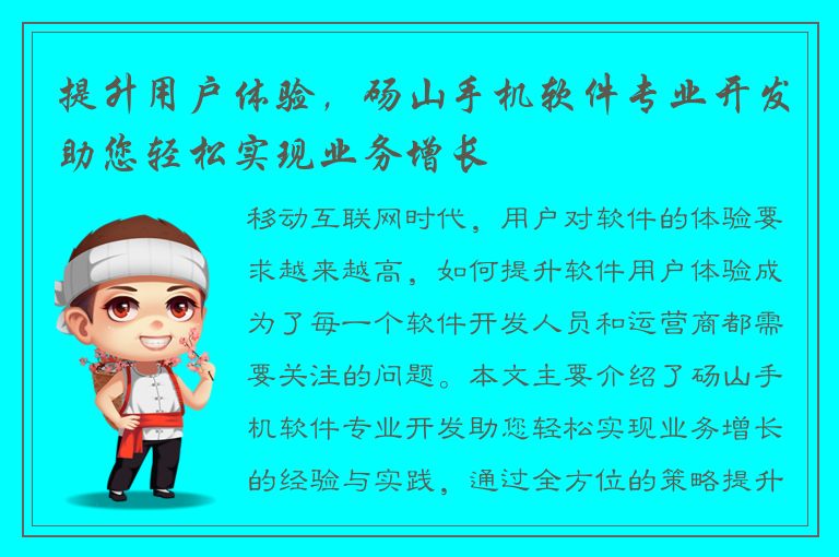 提升用户体验，砀山手机软件专业开发助您轻松实现业务增长