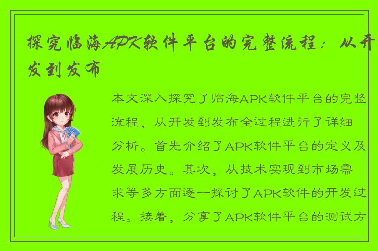 探究临海APK软件平台的完整流程：从开发到发布