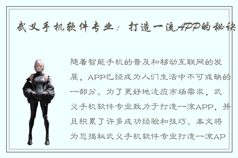 武义手机软件专业：打造一流APP的秘诀