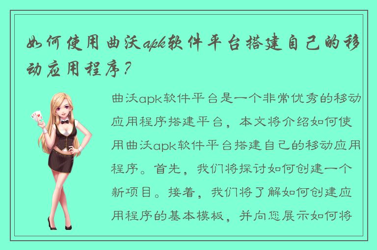 如何使用曲沃apk软件平台搭建自己的移动应用程序？