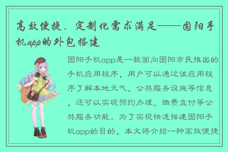 高效便捷，定制化需求满足——固阳手机app的外包搭建