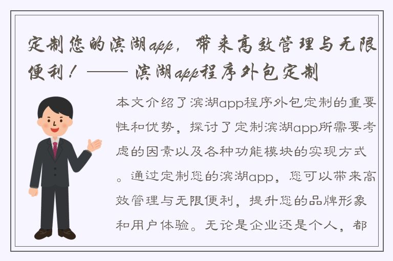 定制您的滨湖app，带来高效管理与无限便利！—— 滨湖app程序外包定制