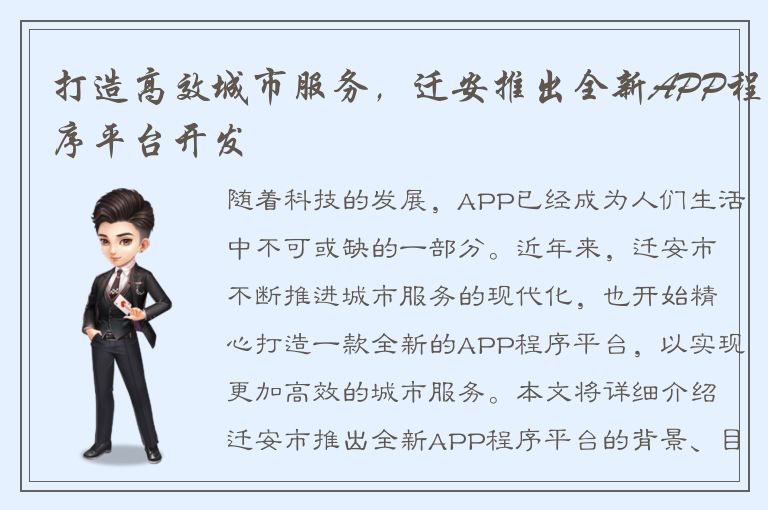 打造高效城市服务，迁安推出全新APP程序平台开发