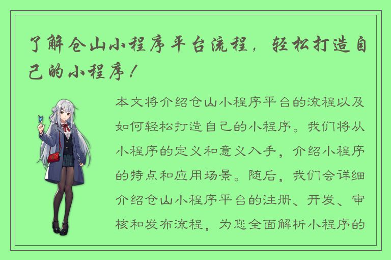 了解仓山小程序平台流程，轻松打造自己的小程序！