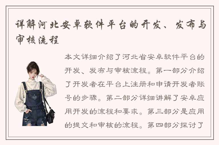 详解河北安卓软件平台的开发、发布与审核流程