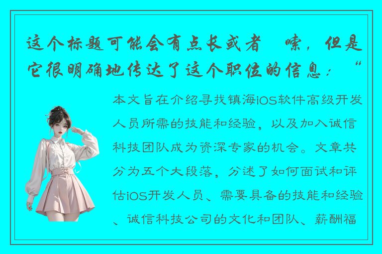 这个标题可能会有点长或者啰嗦，但是它很明确地传达了这个职位的信息：“寻找有经验的镇海iOS软件高级开发人员”。 或者“加入我们的团队，成为镇海iOS软件开发的资