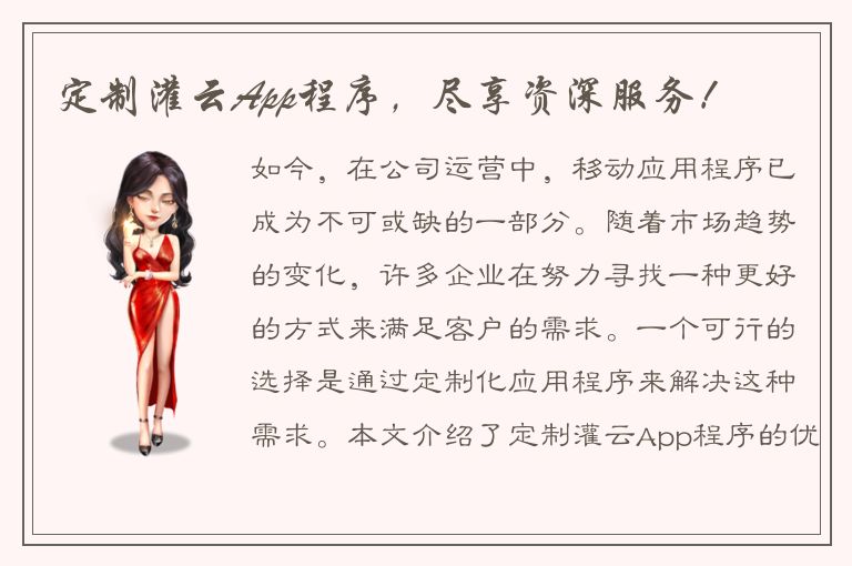 定制灌云App程序，尽享资深服务！