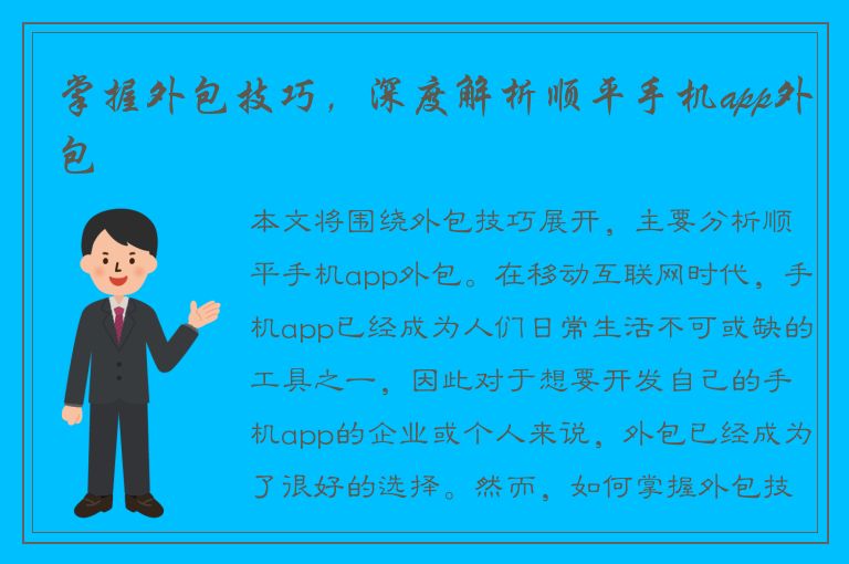 掌握外包技巧，深度解析顺平手机app外包