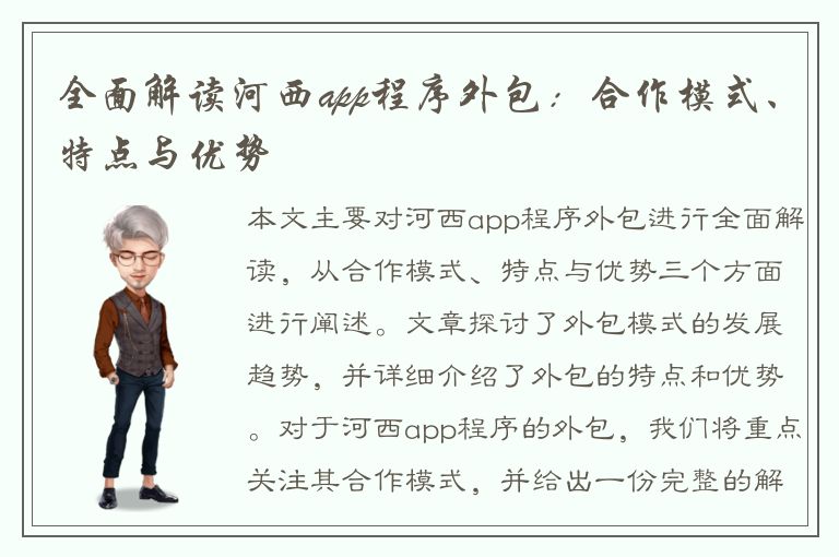 全面解读河西app程序外包：合作模式、特点与优势