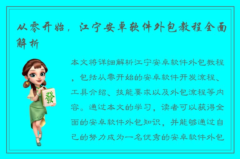 从零开始，江宁安卓软件外包教程全面解析