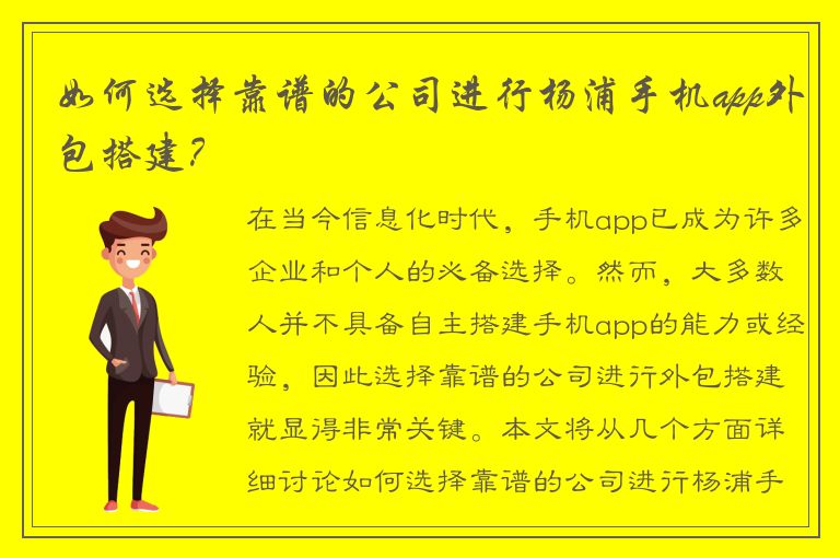 如何选择靠谱的公司进行杨浦手机app外包搭建？