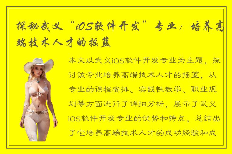 探秘武义“iOS软件开发”专业：培养高端技术人才的摇篮