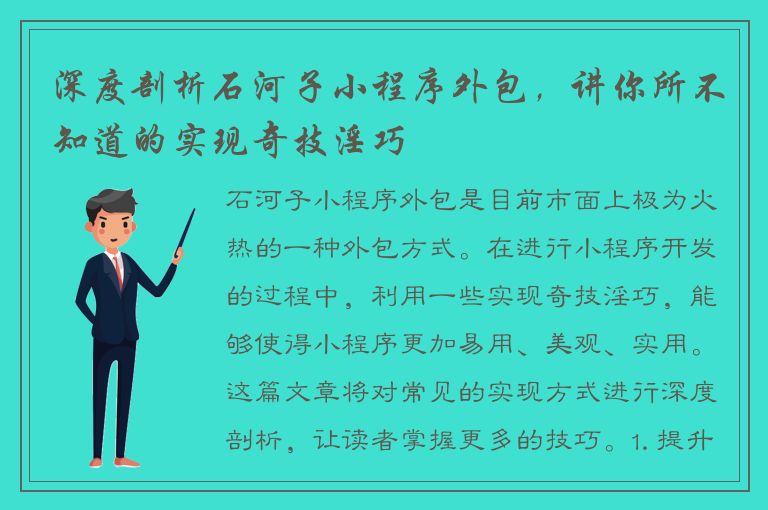 深度剖析石河子小程序外包，讲你所不知道的实现奇技淫巧