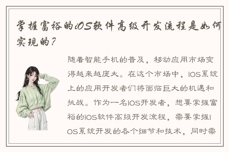 掌握富裕的iOS软件高级开发流程是如何实现的？