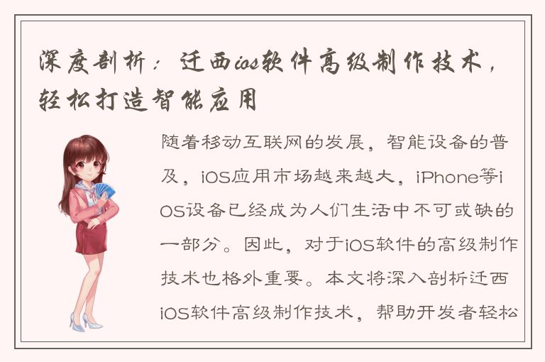 深度剖析：迁西ios软件高级制作技术，轻松打造智能应用