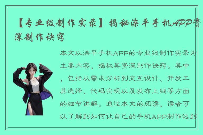 【专业级制作实录】揭秘滦平手机APP资深制作诀窍