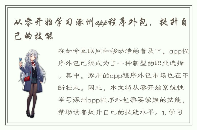 从零开始学习涿州app程序外包，提升自己的技能