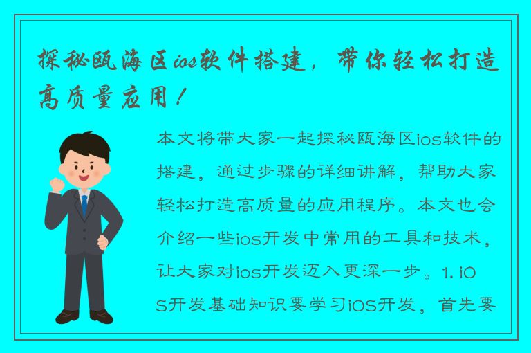 探秘瓯海区ios软件搭建，带你轻松打造高质量应用！