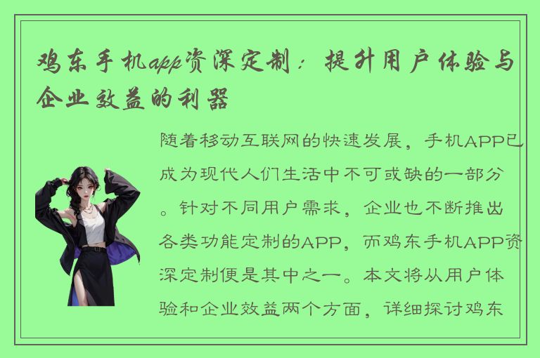 鸡东手机app资深定制：提升用户体验与企业效益的利器