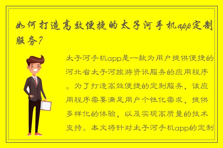 如何打造高效便捷的太子河手机app定制服务？