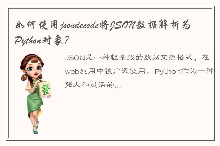 如何使用jsondecode将JSON数据解析为Python对象？